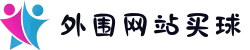 十大正规外围网站买球 - 竞彩网